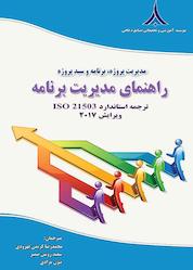 کتاب مدیریت پروژه، برنامه و سبد پروژه اثر سازمان بین المللی استاندارد نشر مؤسسه آموزشی و تحقیقاتی صنایع دفاعی