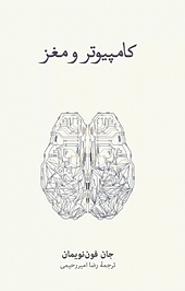 کامپیوتر و مغز
