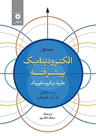 کتاب الکترودینامیک پیشرفته (نظریه میکروسکوپیک) مرکز نشر دانشگاهی   