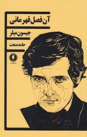 کتاب آن فصل قهرمانی اثر جیسون میلر نشر یکشنبه