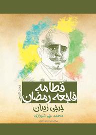 کتاب قطامه اثر جرجی زیدان نشر پل