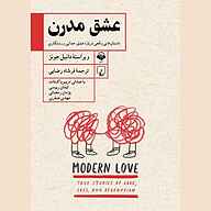 کتاب عشق مدرن نشر آوانامه - نسخه صوتی 
