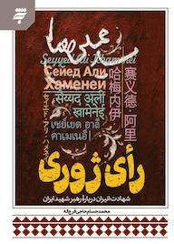 کتاب رأی ژوری اثر محمد حسام حاجی فرجاله نشر به نشر (آستان قدس رضوی)