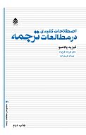 اصطلاحات کلیدی در مطالعات ترجمه