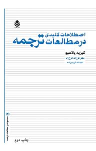 کتاب اصطلاحات کلیدی در مطالعات ترجمه نشر قطره   