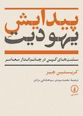 پیدایش یهودیت