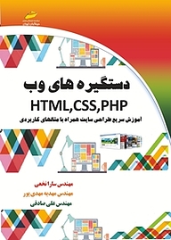 کتاب  دستگیره های وب HTML, CSS, PHP نشر موسسه فرهنگی هنری دیباگران تهران