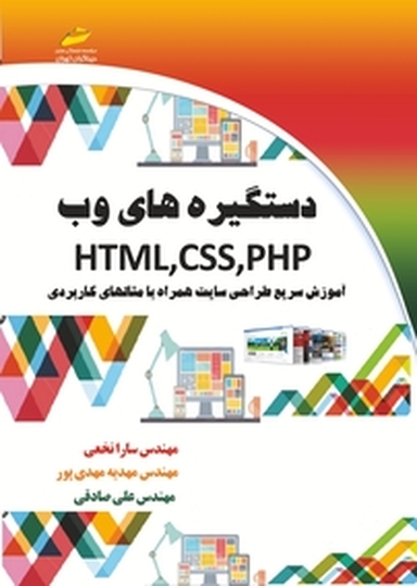 دستگیره های وب HTML, CSS, PHP