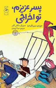 کتاب پسرعزیزم، تو اخراجی نشر چشمه   