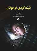 شبکه‌گردی نوجوانان