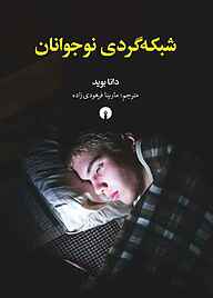 کتاب شبکه‌گردی نوجوانان نشر انتشارات علمی و فرهنگی   