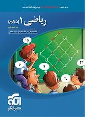 ریاضی 1 (دهم) ویراست دوم
