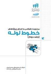 کتاب مدیریت طراحی و اجرای پروژه های خطوط لوله جلد 2 اثر وحیدرضا یوسفی نشر دانشگاهی کیان