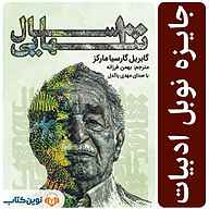 کتاب صوتی صد سال تنهایی گابریل گارسیا مارکز نوین کتاب
