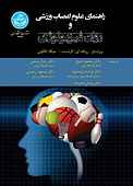 راهنمای علوم اعصاب ورزشی و روان‌فیزیولوژی