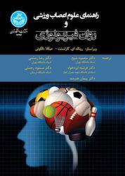 کتاب راهنمای علوم اعصاب ورزشی و روانفیزیولوژی اثر رونالد ای کارلستت نشر انتشارات دانشگاه تهران