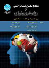 کتاب راهنمای علوم اعصاب ورزشی و روان‌فیزیولوژی نشر انتشارات دانشگاه تهران   