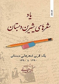 کتاب  یاد شعرهای شیرین دبستان نشر بهجت