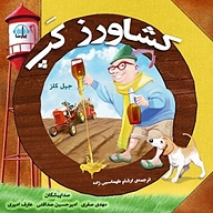 کتاب کشاورز کپ نشر آوارسا - نسخه صوتی 