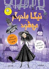 تیگا جادوگر می‌شود جلد 1