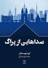 کتاب صداهایی از پراگ نشر سفیر فرهنگ و هنر   