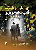 قلب سیاه جوهری جلد 2