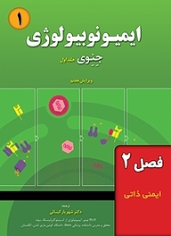 کتاب ایمیونوبیولوژی جِنِوی جلد 1 نشر خانه زیست‌شناسی   