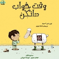 کتاب وقت خواب دانکِن نشر آوارسا - نسخه صوتی 