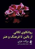 روانکاوی لکانی از بالین تا فرهنگ و هنر