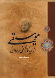 کتاب موسیقی از دیدگاه فلسفی و روانی محمدتقی جعفری نشر موسسه تدوین و نشر آثار علامه جعفری