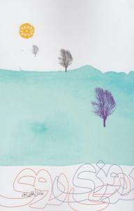 کتاب روزی می روی عادل قلی پور نشر آرادمان