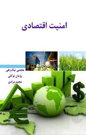 کتاب امنیت اقتصادی اثر مجتبی نیک رهی نشر فانوس دنیا