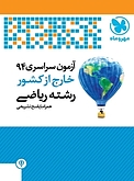 آزمون سراسری 94 خارج از کشور رشته ریاضی همراه با پاسخ تشریحی