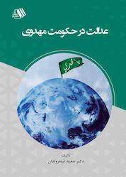 کتاب عدالت در حکومت مهدوی اثر سعید نیلفروشان نشر فرزانگان دانشگاه