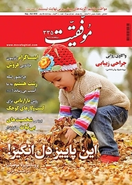 کتاب دوهفته نامه موفقیت شماره 335 نشریه موفقیت -  