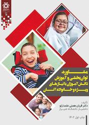 کتاب مشاوره، توانبخشی و آموزش دانشآموزان با نیازهای ویژه و خانواده آنان اثر قربان همتی علمدارلو نشر انتشارات دانشگاه شیراز