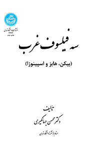 کتاب  سه فیلسوف غرب نشر انتشارات دانشگاه تهران