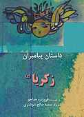 زکریا(ع)