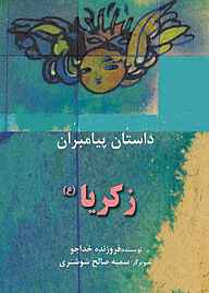 کتاب زکریا(ع) نشر شکوفه   