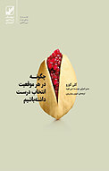 چگونه در هر موقعیت انتخاب درست داشته باشیم