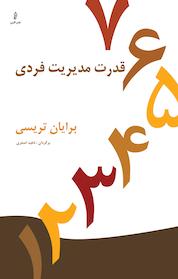 کتاب قدرت مدیریت فردی اثر برایان تریسی نشر انتشارات البرز