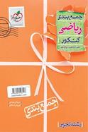 جمع بندی ریاضیات تجربی کنکور