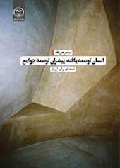 انسان توسعه یافته، پیشران توسعه جوامع