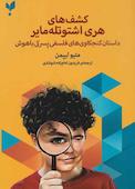 کشف های هری اشتوتله مایر
