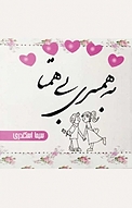 به همسری بی همتا