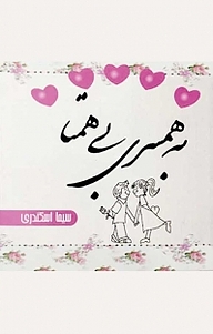 کتاب به همسری بی همتا نشر نور گیتی   