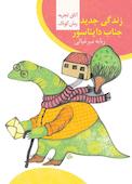 زندگی جدید جناب دایناسور
