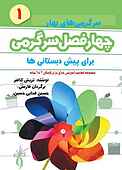 چهار فصل سرگرمی برای پیش دبستانی‌ها جلد 1
