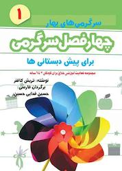 کتاب چهار فصل سرگرمی برای پیش دبستانیها جلد 1 اثر تریش کافنر نشر شکوفه