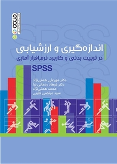 اندازه گیری و ارزشیابی در تربیت بدنی و کاربرد نرم افزار آماری SPSS
